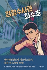 검찰수사관 최수호 표지 이미지