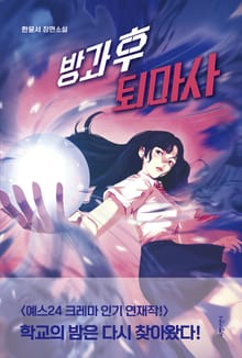 방과 후 퇴마사