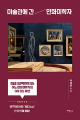 미술관에 간 만화미학자 표지 이미지