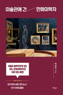 미술관에 간 만화미학자