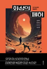 화성의 폐허 표지 이미지