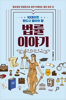 10대라면 반드시 알아야 할 법률 이야기