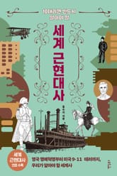 10대라면 반드시 알아야 할 세계 근현대사 표지 이미지