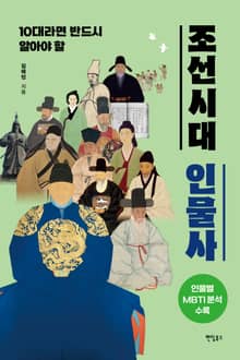 10대라면 반드시 알아야 할 조선시대 인물사