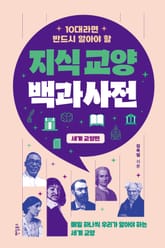 10대라면 반드시 알아야 할 지식교양 백과사전 세계 교양 편 표지 이미지