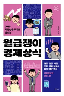 2040 직장인을 부자로 만드는 월급쟁이 경제상식
