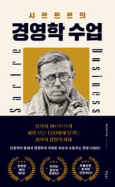 사르트르의 경영학 수업 표지 이미지