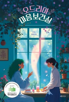 오드리아 마음 보건실