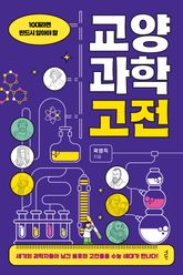 10대라면 반드시 알아야 할 과학교양고전 표지 이미지