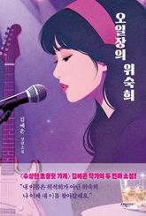 오일장의 위숙희 표지 이미지