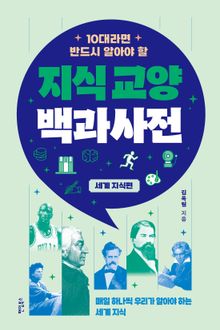 10대라면 반드시 알아야 할 지식교양 백과사전: 세계 지식편