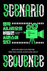 명작 시나리오의 비밀은 시퀀스에 있다 표지 이미지