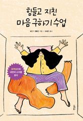 힘들고 지친 마음 구하기 수업 표지 이미지