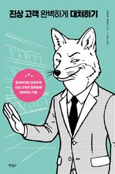 진상 고객 완벽하게 대처하기 표지 이미지
