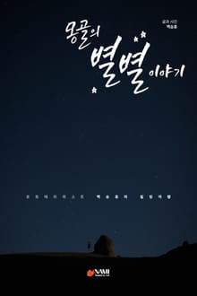 몽골의 별별 이야기