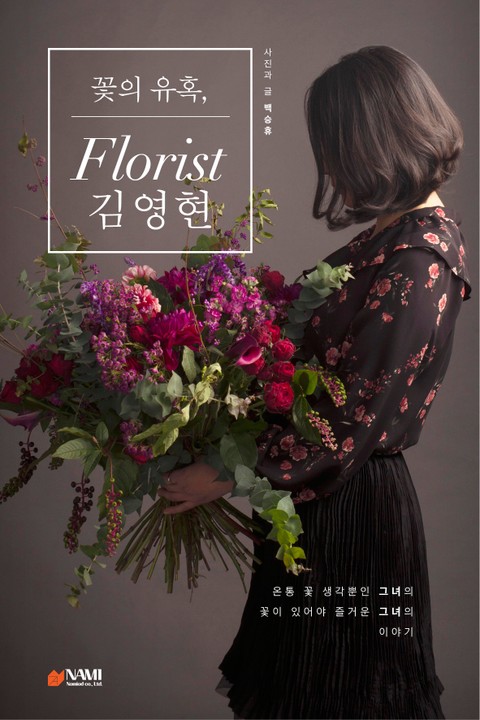 꽃의 유혹, Florist 김영현 표지 이미지