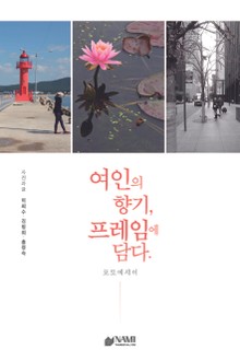여인의 향기, 프레임에 담다.