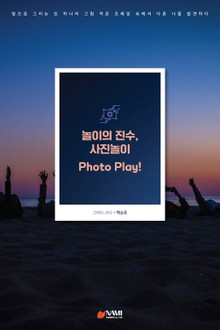 놀이의 진수, 사진놀이 Photo Play!