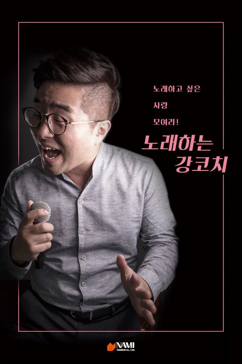 노래하고 싶은 사람 모여라! 노래하는 강코치 표지 이미지