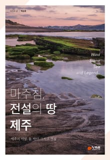 마주침, 전설의 땅 제주