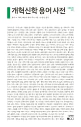 개혁신학 용어 사전 표지 이미지