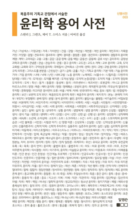 윤리학 용어 사전 표지 이미지