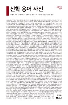 신학 용어 사전