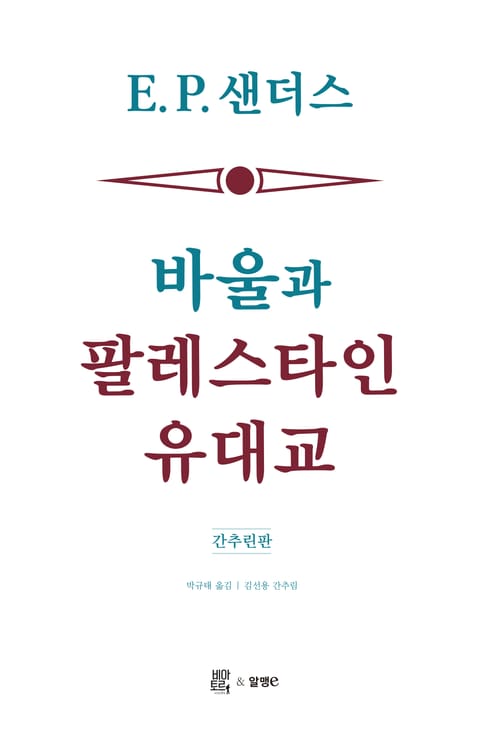 바울과 팔레스타인 유대교: 간추린판 표지 이미지