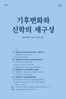기후변화와 신학의 재구성