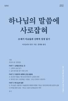 하나님의 말씀에 사로잡혀