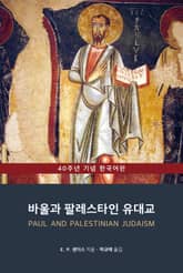 바울과 팔레스타인 유대교 표지 이미지