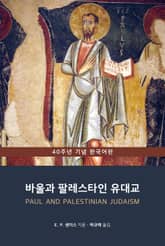 [체험판] 바울과 팔레스타인 유대교 표지 이미지