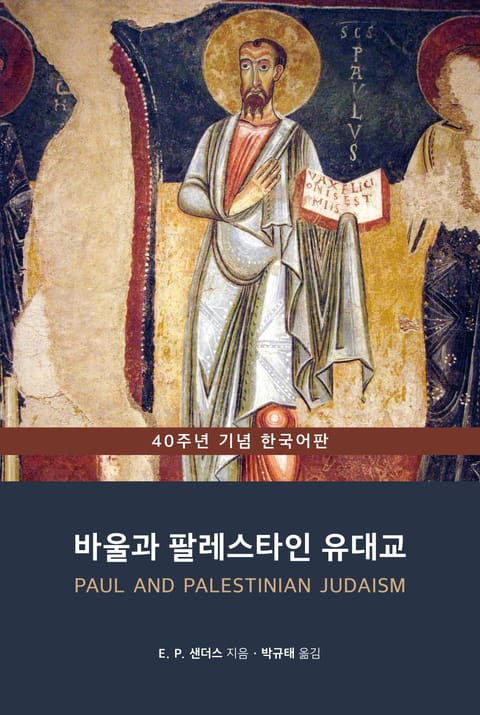 [체험판] 바울과 팔레스타인 유대교 표지 이미지