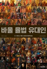 바울, 율법, 유대인, 개정 한국어판 표지 이미지