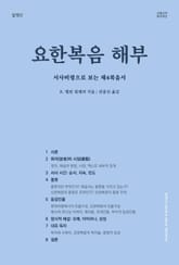 요한복음 해부 표지 이미지