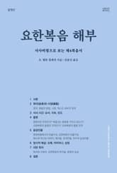 [체험판] 요한복음 해부 표지 이미지