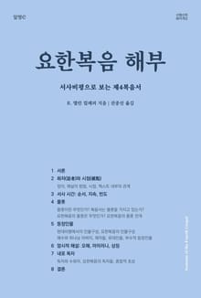 [체험판] 요한복음 해부