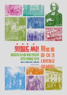 윗필드 씨! 제발 좀 마이크 내려놓고 쉬세요!