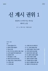 [체험판] 신, 계시, 권위 1: 말씀하고 보여주시는 하나님 표지 이미지
