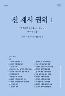 [체험판] 신, 계시, 권위 1: 말씀하고 보여주시는 하나님