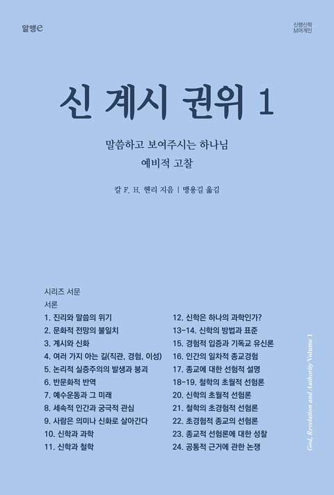 [체험판] 신, 계시, 권위 1: 말씀하고 보여주시는 하나님 표지 이미지