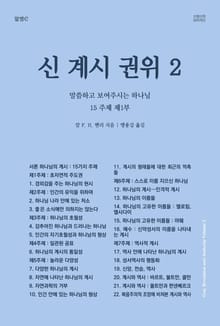 신, 계시, 권위 2: 말씀하고 보여주시는 하나님