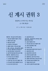 [체험판] 신, 계시, 권위 3: 말씀하고 보여주시는 하나님 표지 이미지