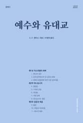 [체험판] 예수와 유대교 표지 이미지