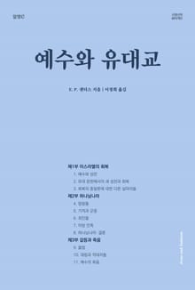 [체험판] 예수와 유대교