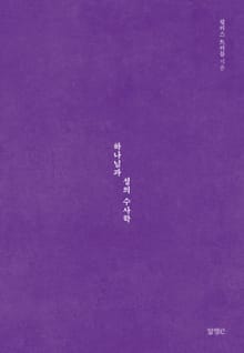 하나님과 성의 수사학