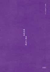 [체험판] 하나님과 성의 수사학 표지 이미지