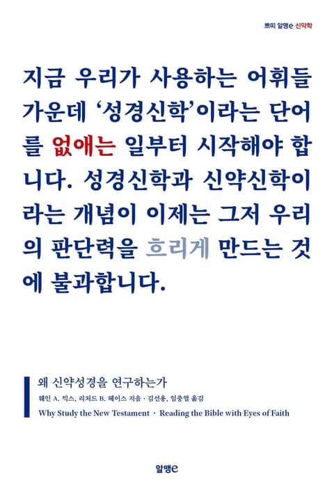 왜 신약성경을 연구하는가 표지 이미지