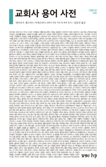 교회사 용어 사전