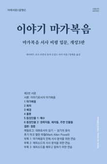 개정판｜이야기 마가복음